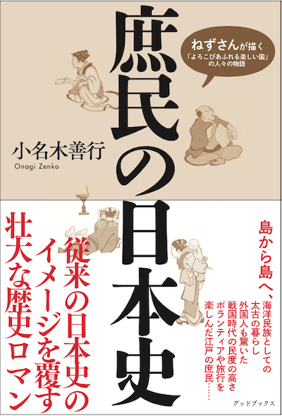 20211018 庶民の日本史400