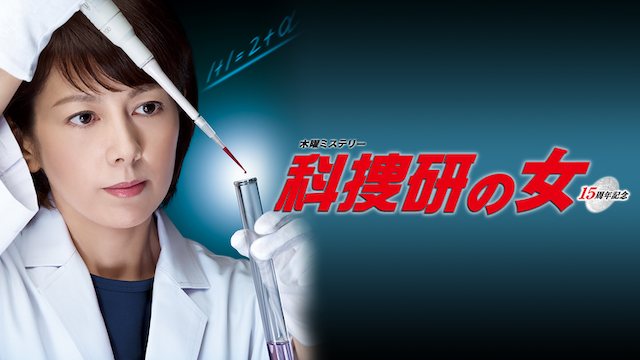 20220518 科捜研の女