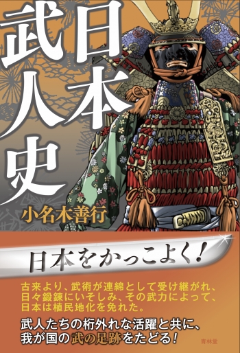20220622 日本武人史