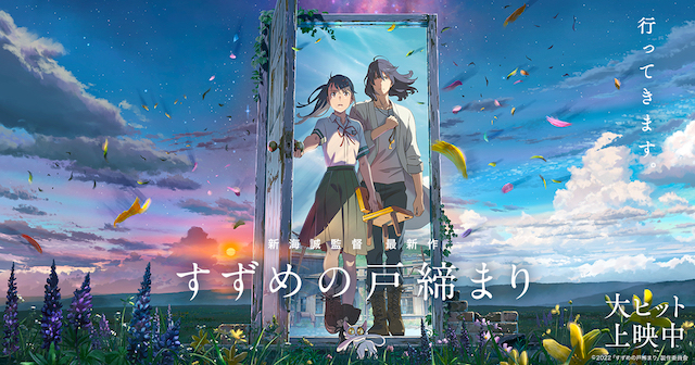 20221130 すずめの戸締まり