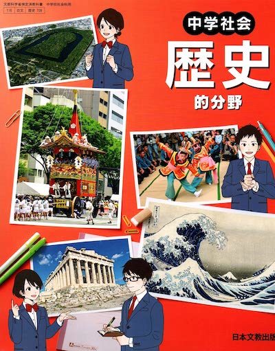 20230206 中学歴史教科書