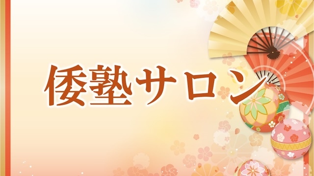 20240909 倭塾サロン