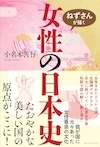 ねずさんが描く女性の日本史