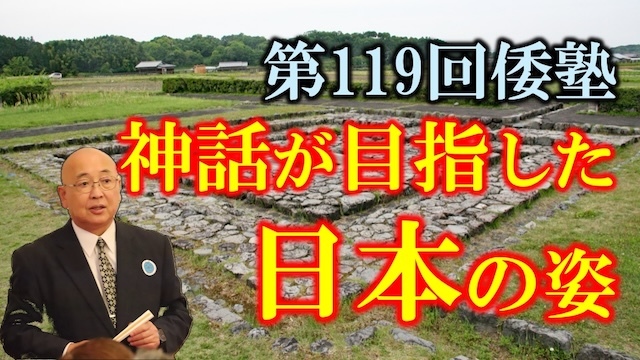 20250412 倭塾119神話と日本