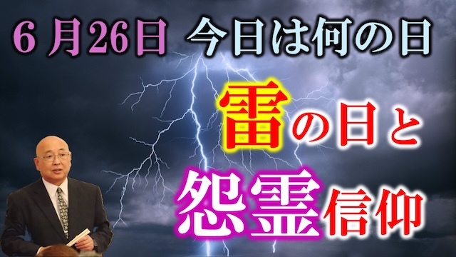 20250626 怨霊信仰